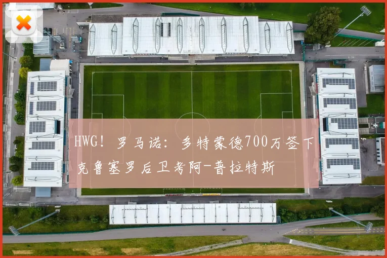 HWG！罗马诺：多特蒙德700万签下克鲁塞罗后卫考阿-普拉特斯