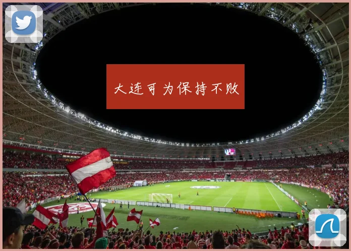 大连可为保持不败