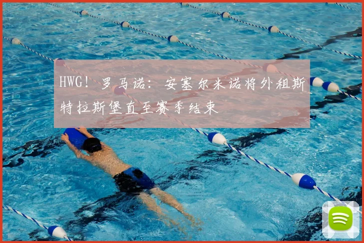 HWG!罗马诺:安塞尔米诺将外租斯特拉斯堡直至赛季结束