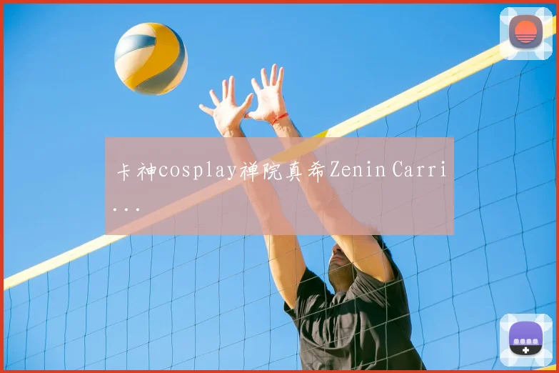 卡神cosplay禅院真希Zenin Carri...