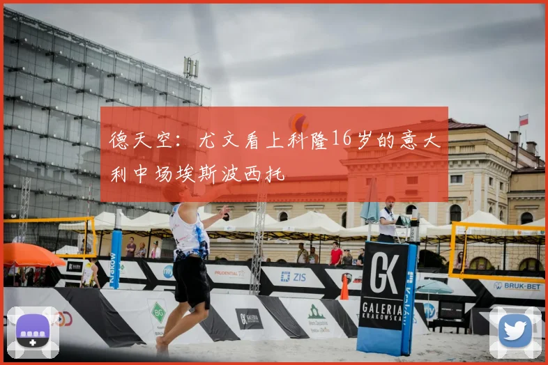 德天空：尤文看上科隆16岁的意大利中场埃斯波西托