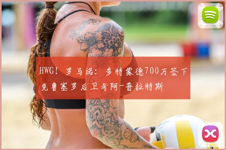 HWG！罗马诺：多特蒙德700万签下克鲁塞罗后卫考阿-普拉特斯