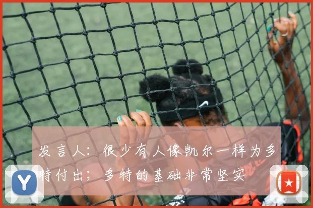 发言人：很少有人像凯尔一样为多特付出；多特的基础非常坚实