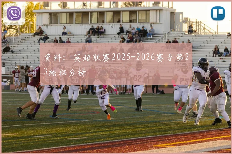资料：英超联赛2025-2026赛季第23轮积分榜