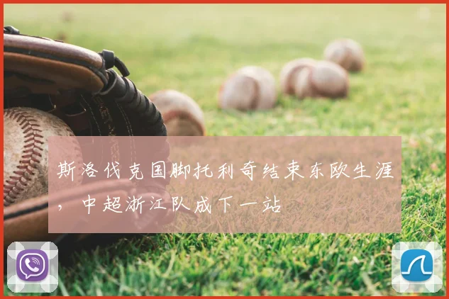 斯洛伐克国脚托利奇结束东欧生涯，中超浙江队成下一站