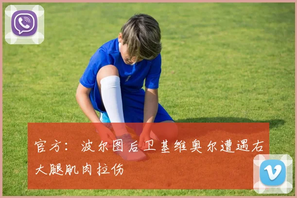 官方：波尔图后卫基维奥尔遭遇右大腿肌肉拉伤