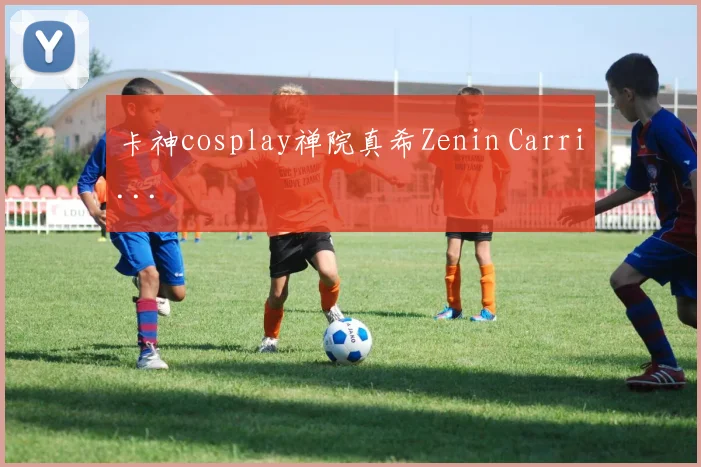卡神cosplay禅院真希Zenin Carri...