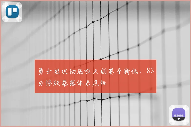 勇士进攻彻底哑火创赛季新低，83分惨败暴露体系危机