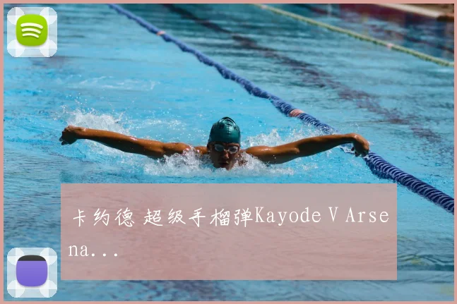 卡约德 超级手榴弹Kayode V Arsena...
