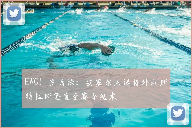HWG！罗马诺：安塞尔米诺将外租斯特拉斯堡直至赛季结束