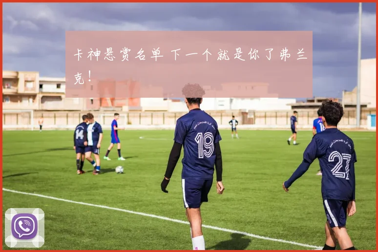卡神悬赏名单 下一个就是你了弗兰克！