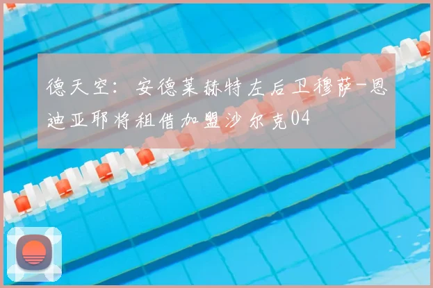 德天空：安德莱赫特左后卫穆萨-恩迪亚耶将租借加盟沙尔克04