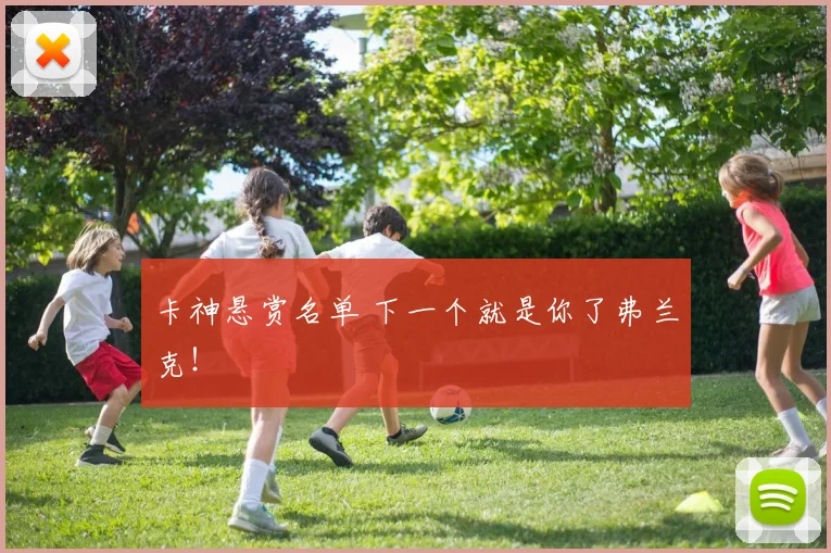 卡神悬赏名单 下一个就是你了弗兰克!