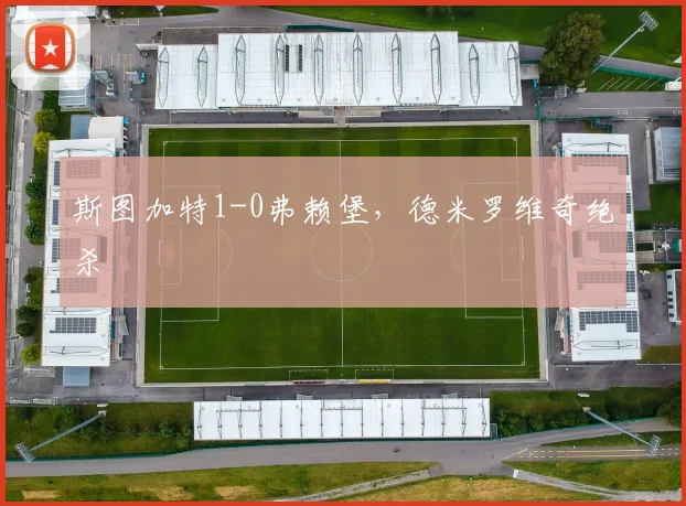 斯图加特1-0弗赖堡,德米罗维奇绝杀