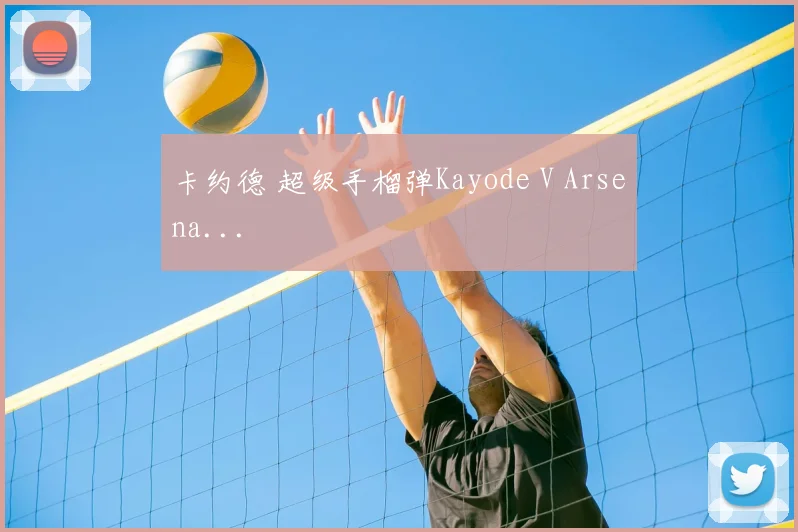 卡约德 超级手榴弹Kayode V Arsena...