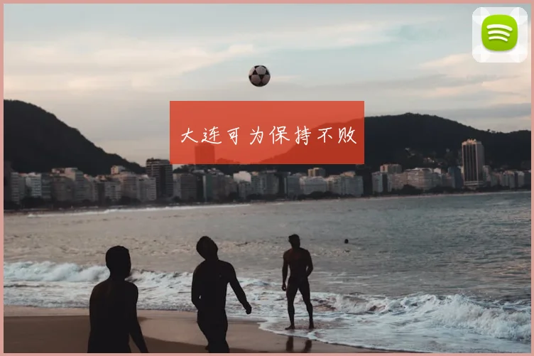 大连可为保持不败